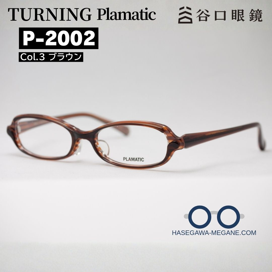 ターニング プラマティック P-2002 ブラウン メイン写真