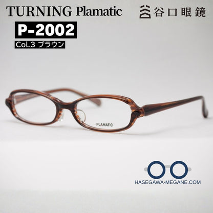ターニング プラマティック P-2002 ブラウン メイン写真