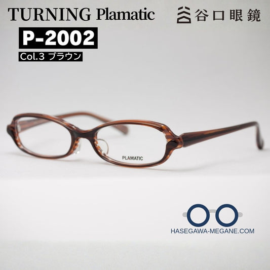 ターニング プラマティック P-2002 ブラウン メイン写真