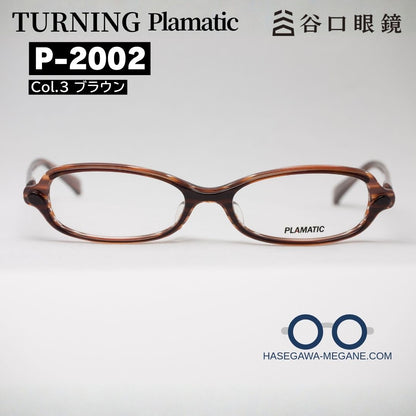 ターニング プラマティック P-2002 ブラウン スクエア 細身シェイプメイン写真