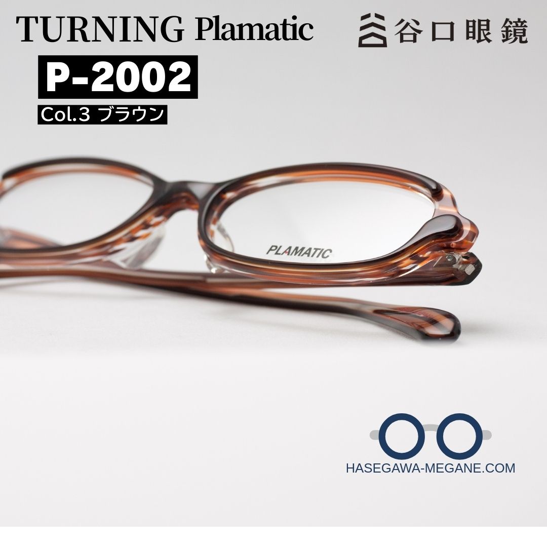 ターニング プラマティック P-2002 立体的な変わったデザイン