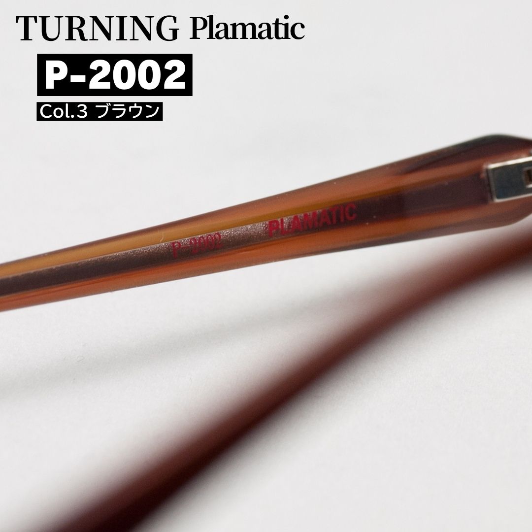 谷口眼鏡が造る日本製のターニング プラマティック