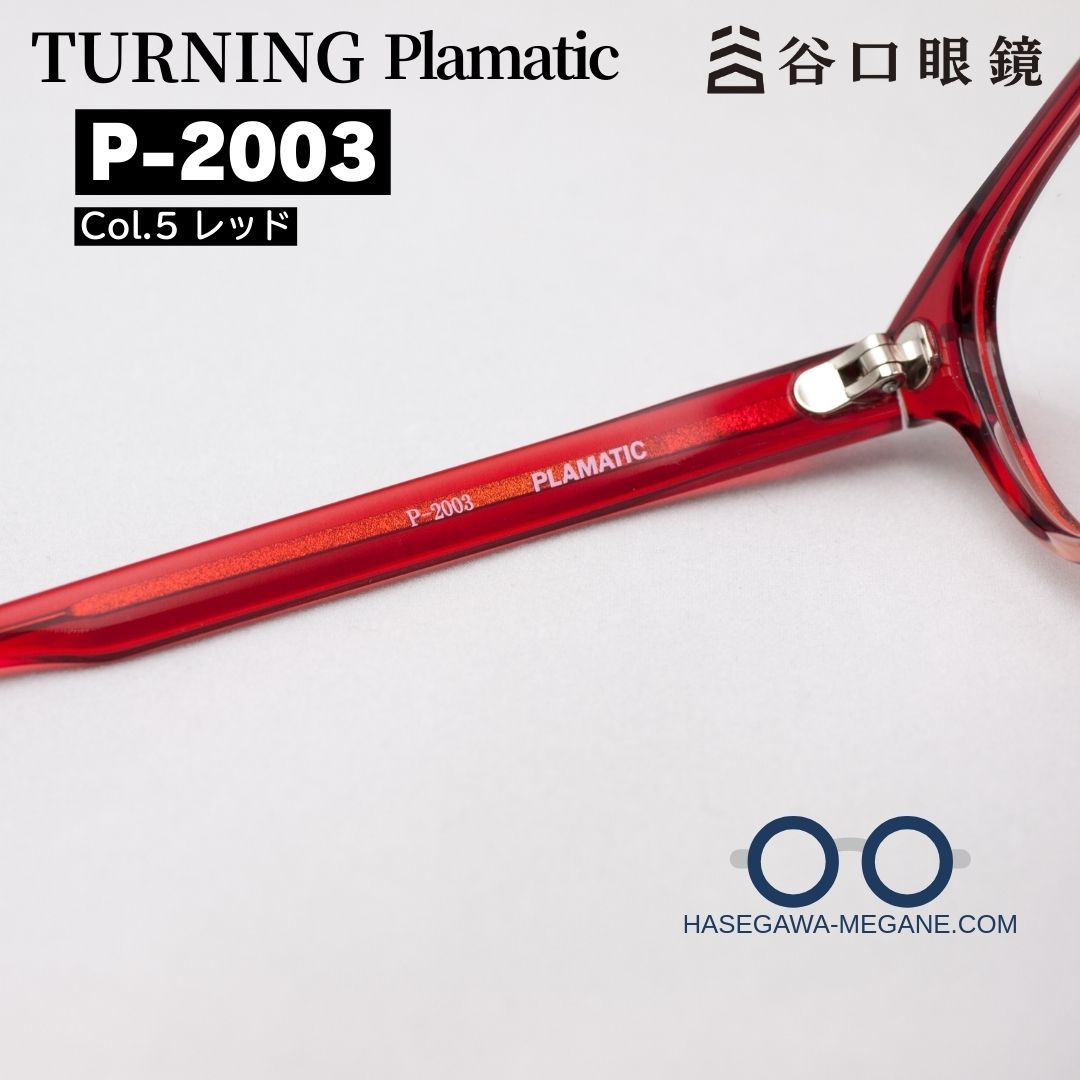 ターニング プラマティック P-2003 レッド 鯖江産 谷口眼鏡のメガネ
