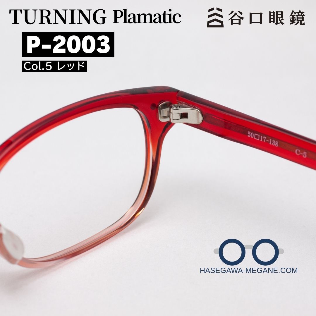 ターニング プラマティック P-2003 レッド ヒンジとテンプル