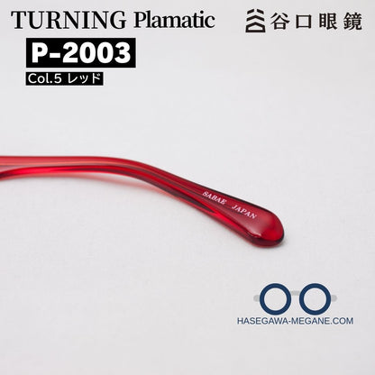 ターニング プラマティック P-2003 レッド 鯖江産 日本製メガネ モダン部