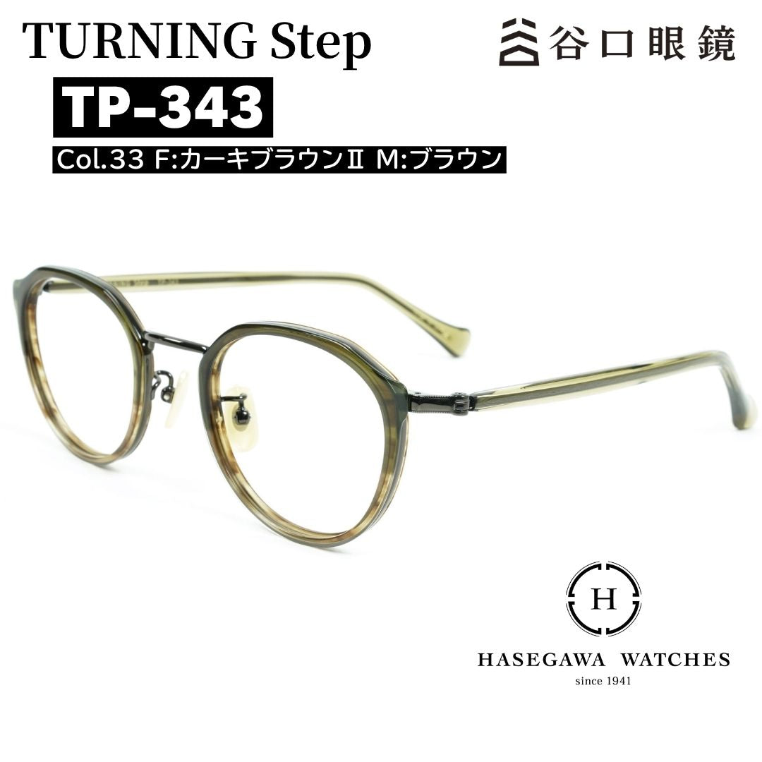 ターニングステップ TP-343 正規取扱店 鯖江産メガネ 標準レンズ無料