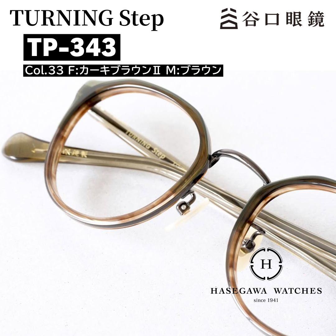 ターニングステップ TP-343 正規取扱店 鯖江産メガネ 標準レンズ無料