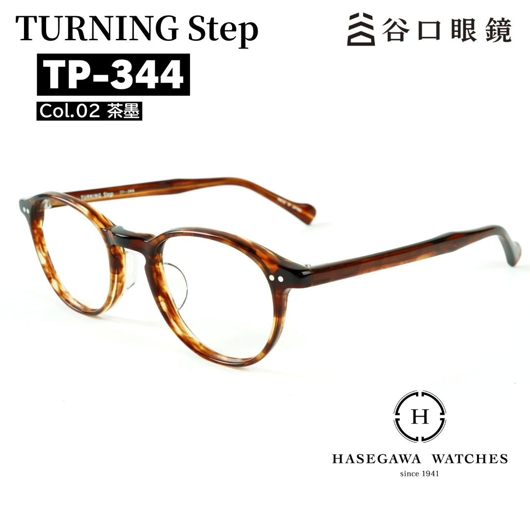 ターニングステップ TP344 茶墨