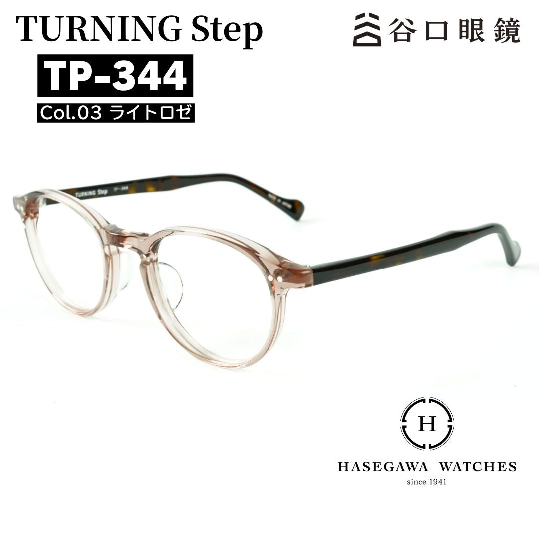 ターニングステップ TP344 ライトロゼ メガネ写真