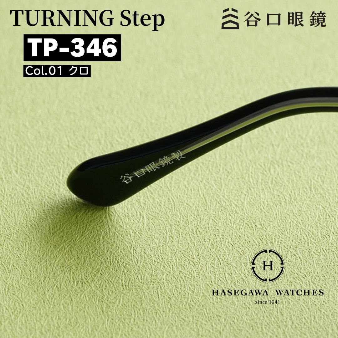 TP346 ターニングステップ テンプル内側 谷口眼鏡 刻印部