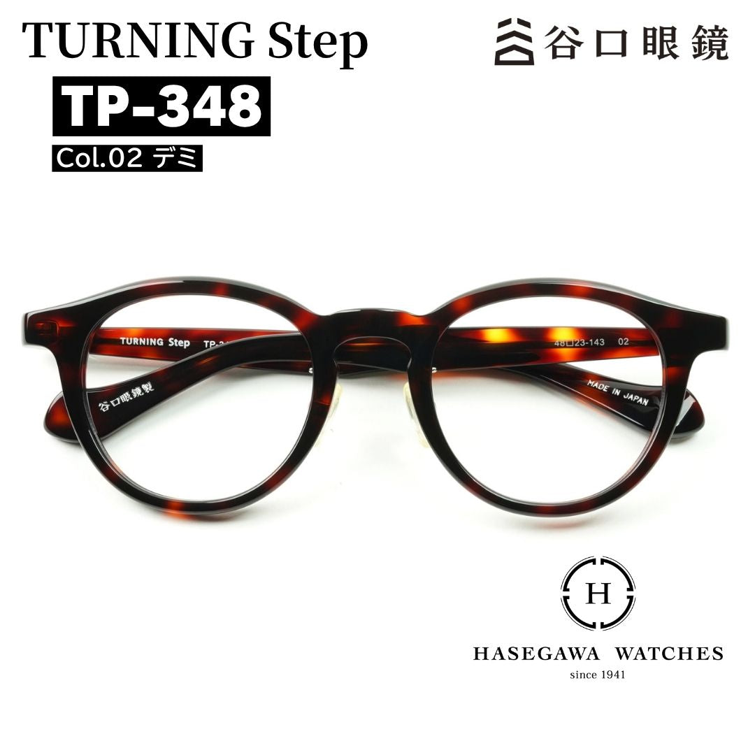 TP348 デミブラウン 眼鏡正面写真 ターニングステップ