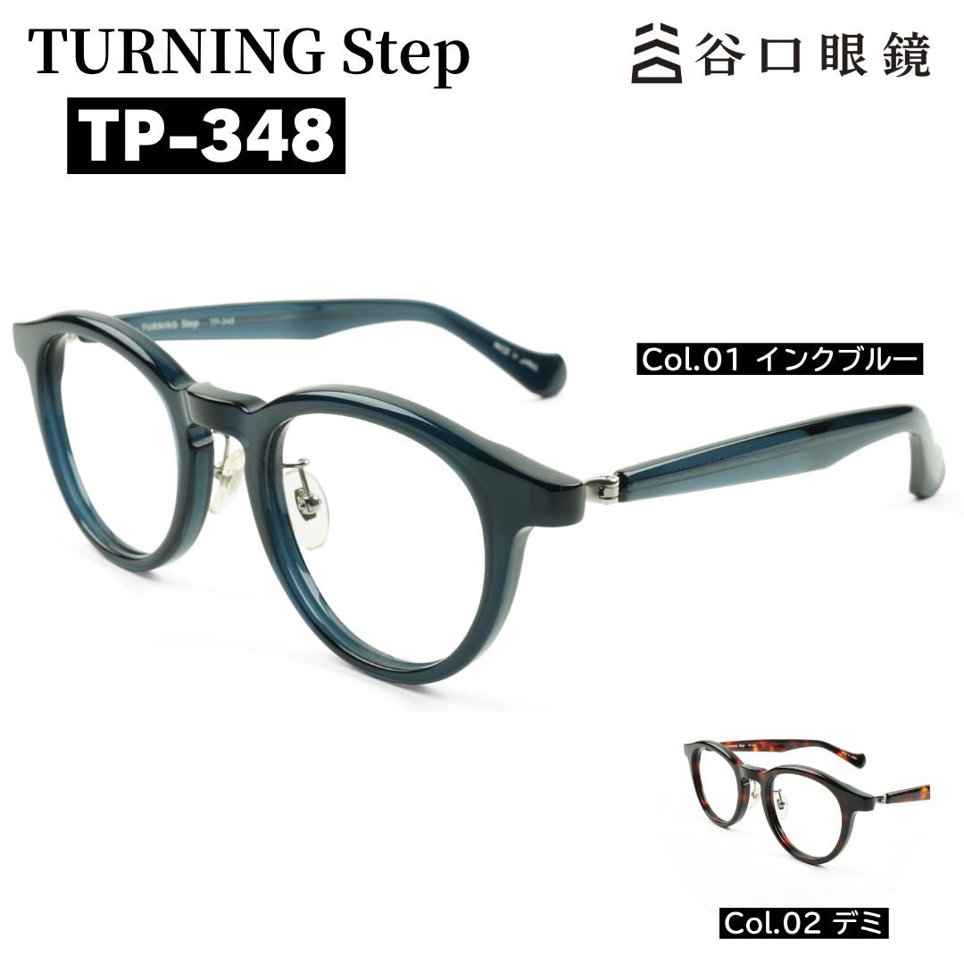ターニングステップ TP-348 正規取扱店 鯖江産メガネ 標準レンズ無料