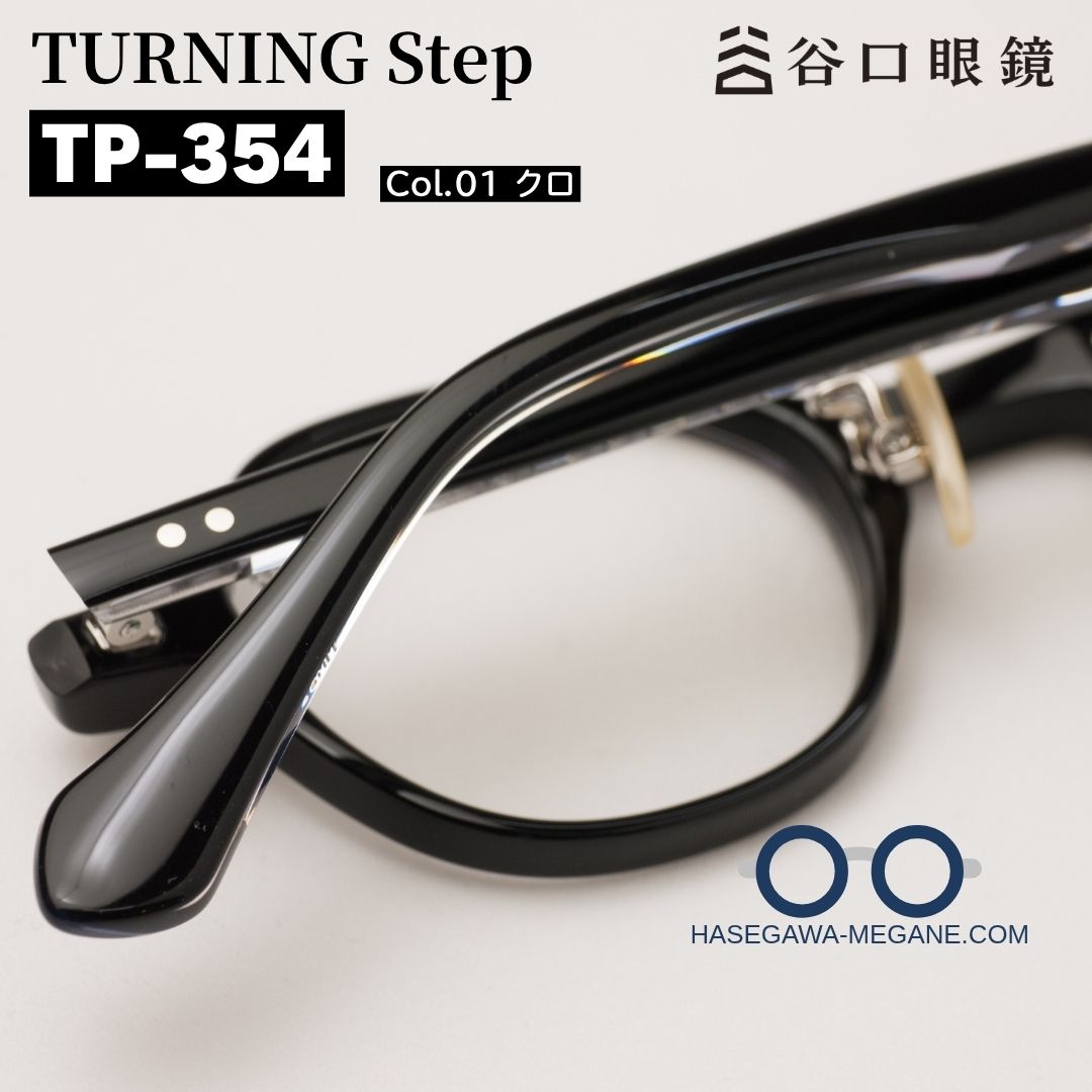 ターニングステップ TP-354 正規取扱店 | 鯖江産メガネ・標準レンズ