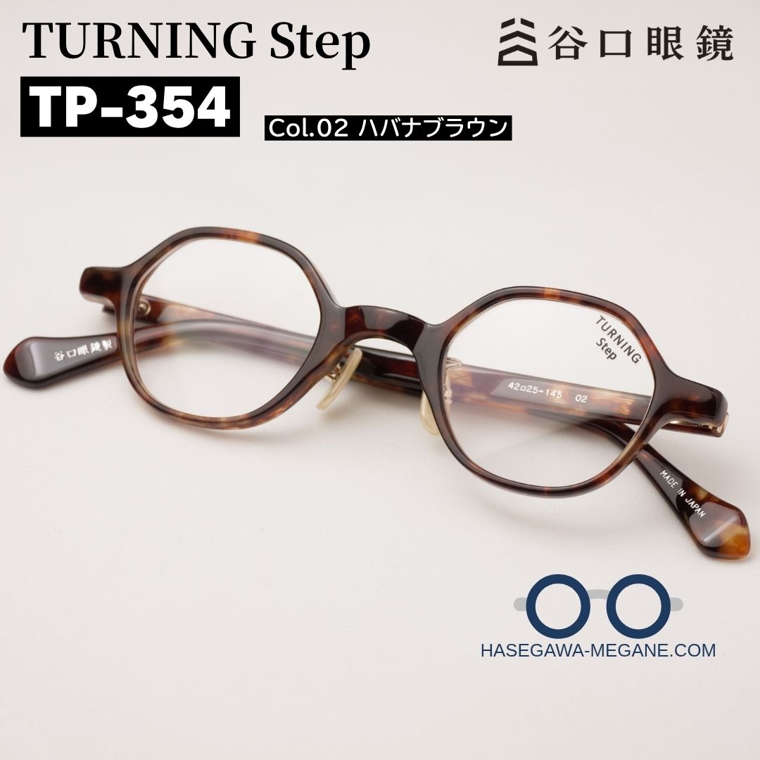 ターニングステップTP-354 カラー02 ハバナブラウン 小ぶりなレンズシェイプは小顔の大人におすすめ