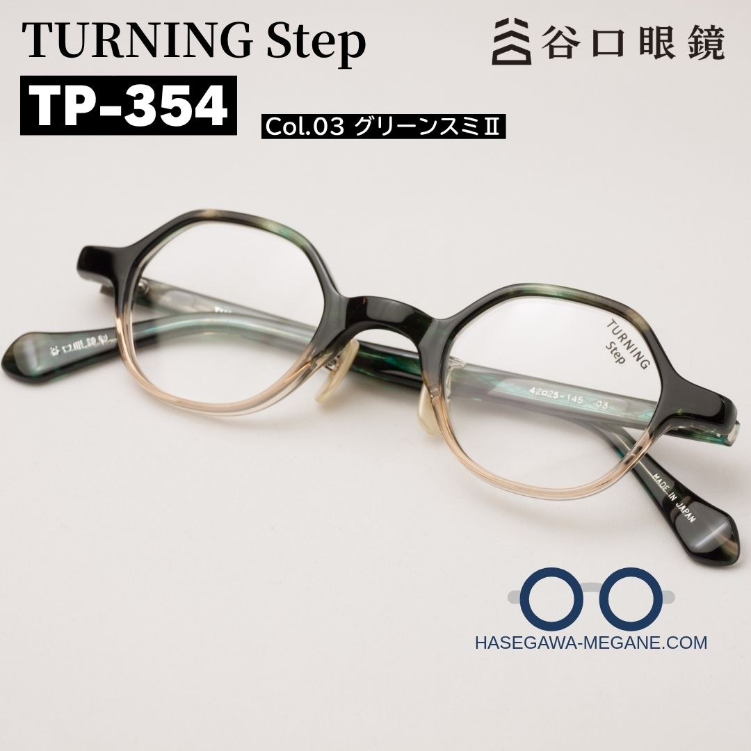 ターニングステップTP-354 カラー03 グリーンスミII ヘキサゴンの多角形レンズシェイプ