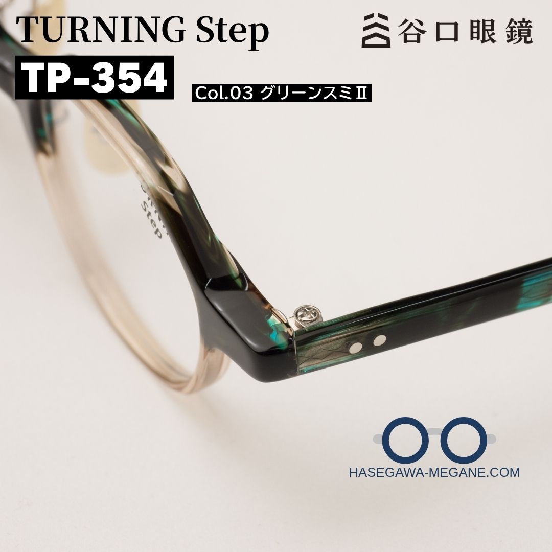 ターニングステップTP-354 カラー03 グリーンスミII 智と蝶番部
