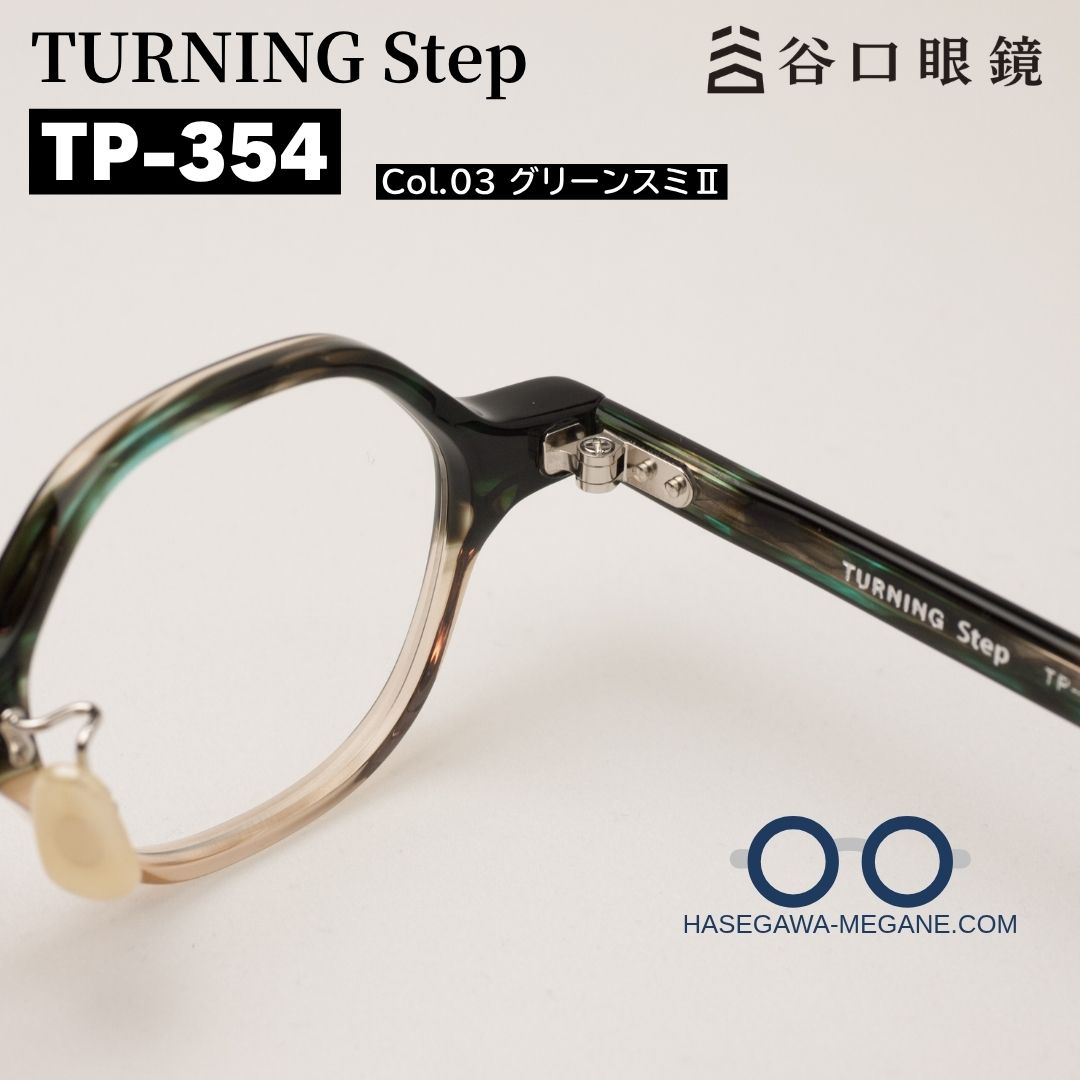 ターニングステップTP-354 カラー03 グリーンスミII ヒンジとカシメ丁番