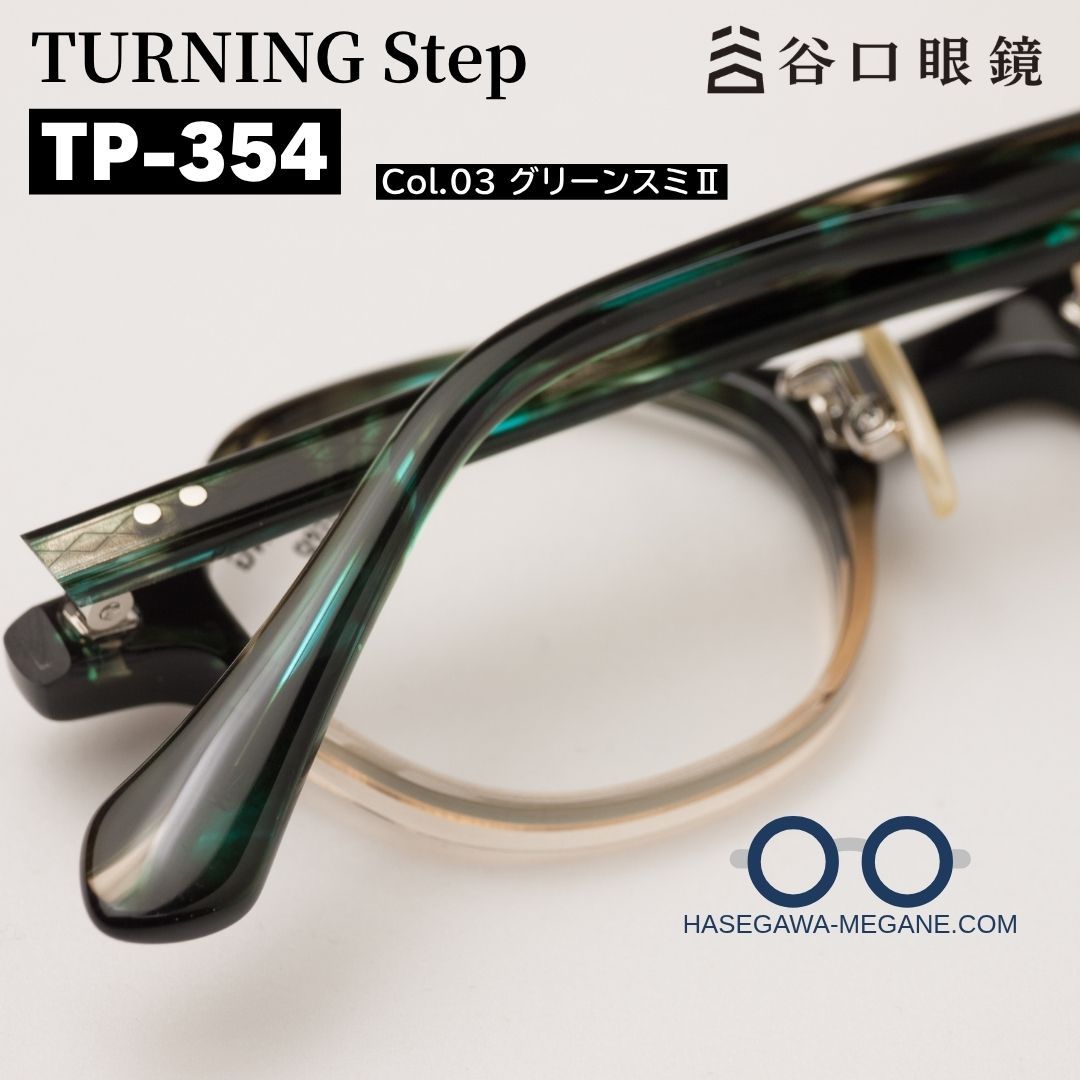 ターニングステップTP-354 カラー03 グリーンスミII 裏側写真 太いテンプルエンド