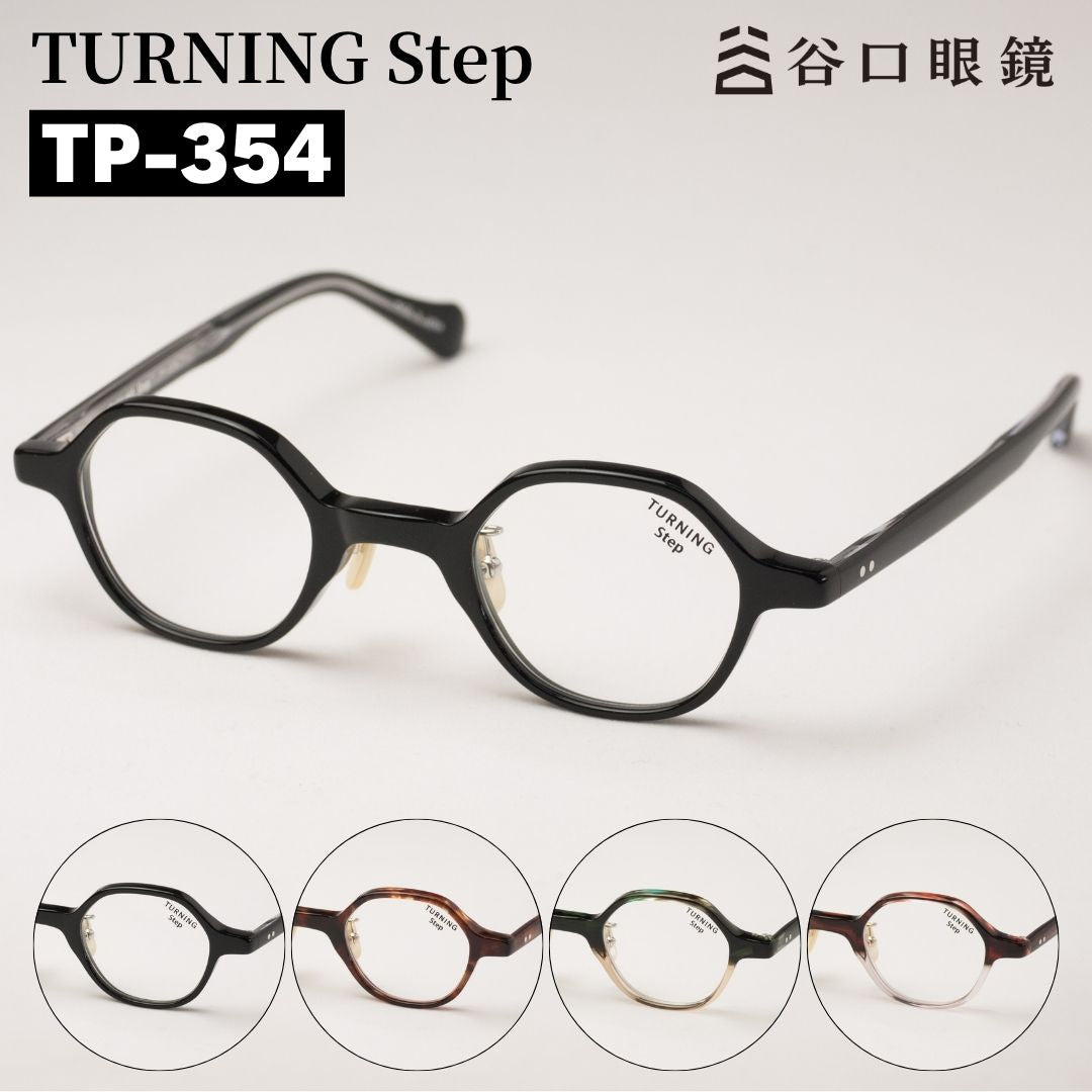 ターニングステップTP-354 極小サイズ 強度近視・小顔の大人にお薦めの谷口眼鏡