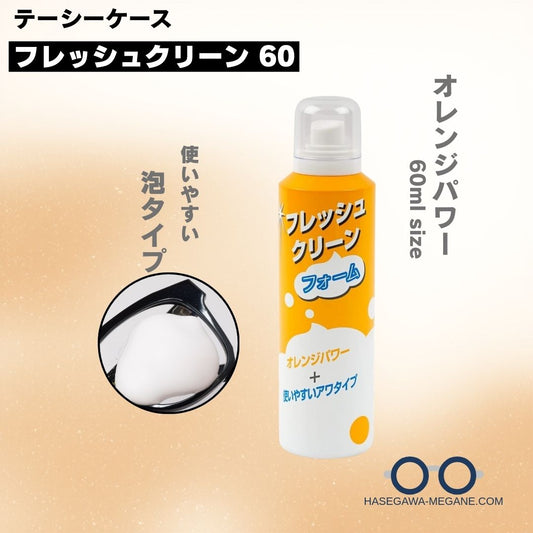フレッシュクリーン フォーム60｜テーシーケース メガネレンズクリーナー
