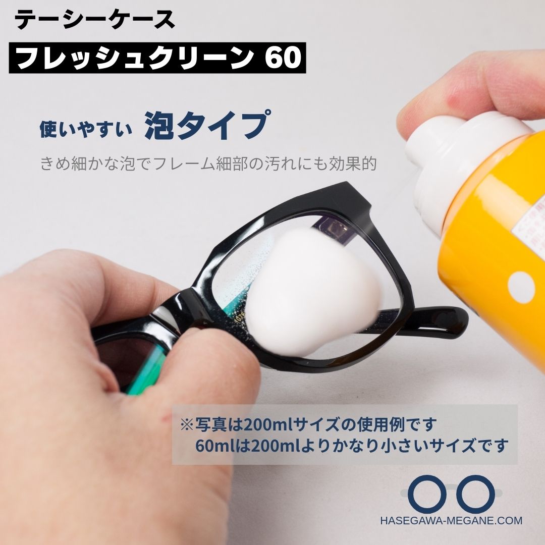 フレッシュクリーン フォーム｜メガネレンズクリーナー 泡噴射 使用例