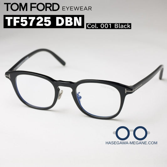 トムフォード アイウェアTF5725 DBN 001ブラック 遠近もok 高さのあるレンズシェイプ