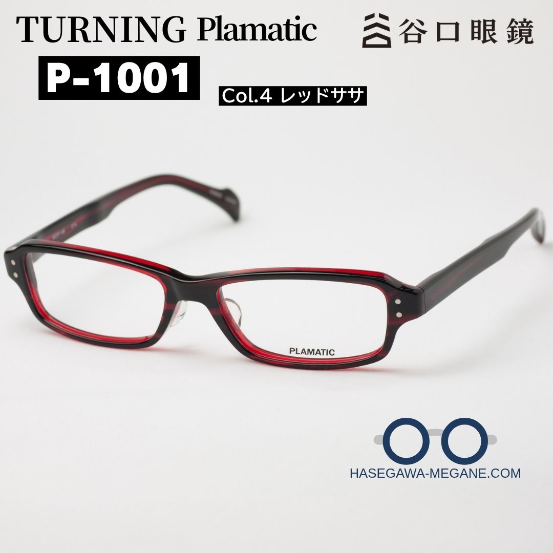 ターニング プラマティック P-1001 Col4 レッドササ スクエア細身 鯖江産メガネ メイン写真