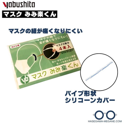 マスク みみ楽くん｜マスク紐の痛み軽減シリコーンカバー ヤブシタ